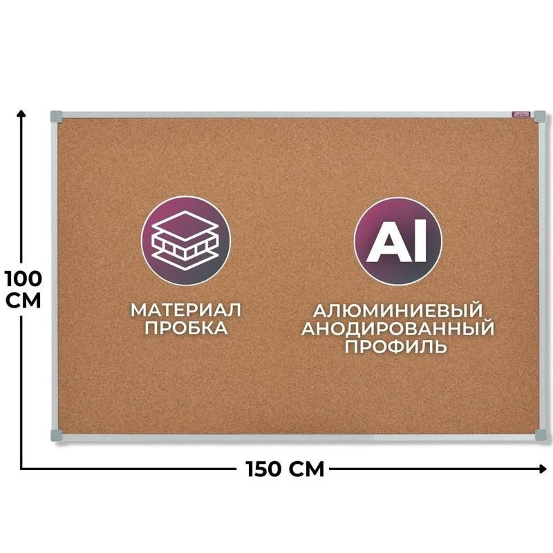 Доска пробковая 100х150 см, алюминиевая рама, для заметок, объявлений, информационный стенд (20 П - 150) #1