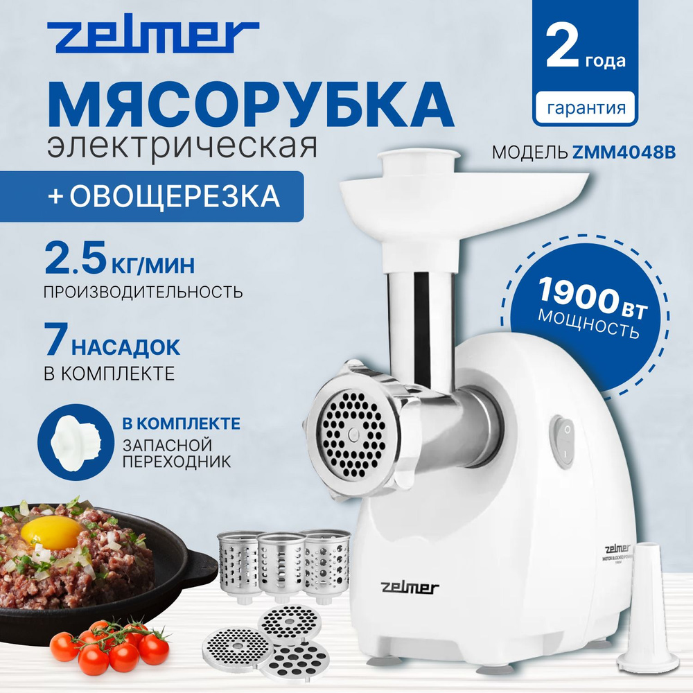 Мясорубка электрическая Zelmer ZMM4048B #1