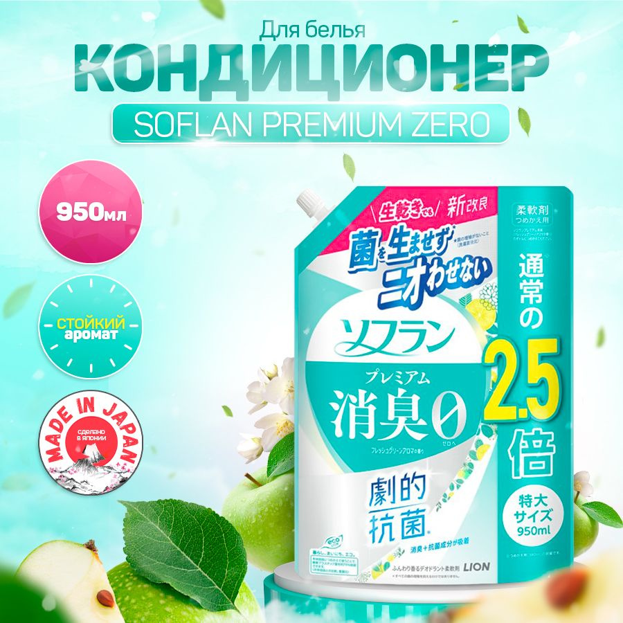 LION Soflan Aroma Fresh Green Парфюмированный кондиционер для белья концентрат 950мл  #1