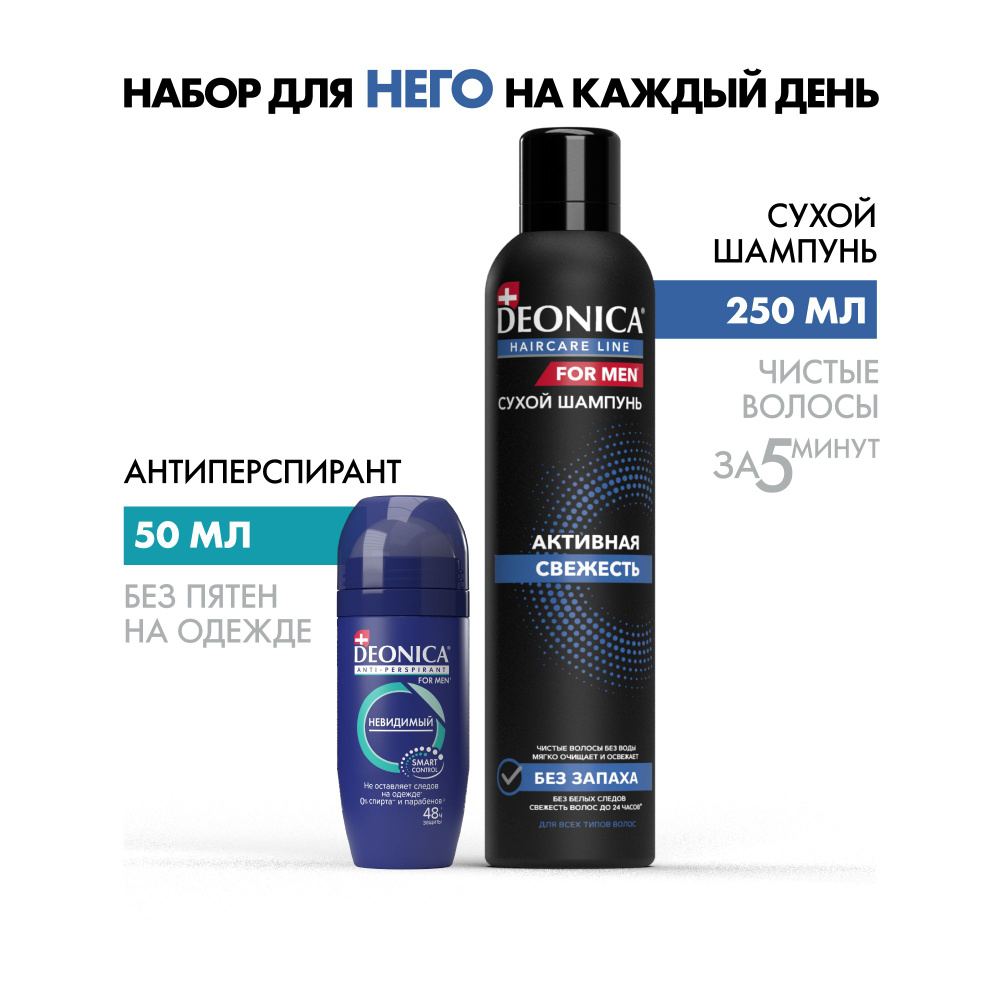 Дезодорант мужской шариковый Deonica for men Невидимый 50 мл и Сухой шампунь для волос мужской Активная #1