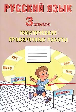 Русский язык. 3 класс. Тематические проверочные работы #1