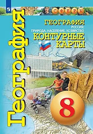 География. Россия: природа, население, хозяйство. Контурные карты. 8 класс  #1