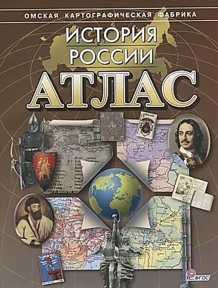 Атлас История России (м) (ФГОС) #1