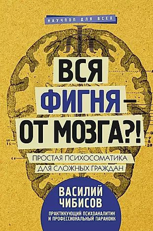 Вся фигня - от мозга?! Простая психосоматика для сложных граждан  #1