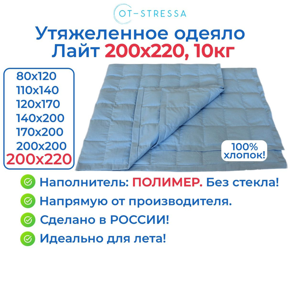 Утяжеленное одеяло Лайт 200x220, 10 кг, наполнитель полимер / Тяжелое одеяло для сна OT-STRESSA 200 x #1