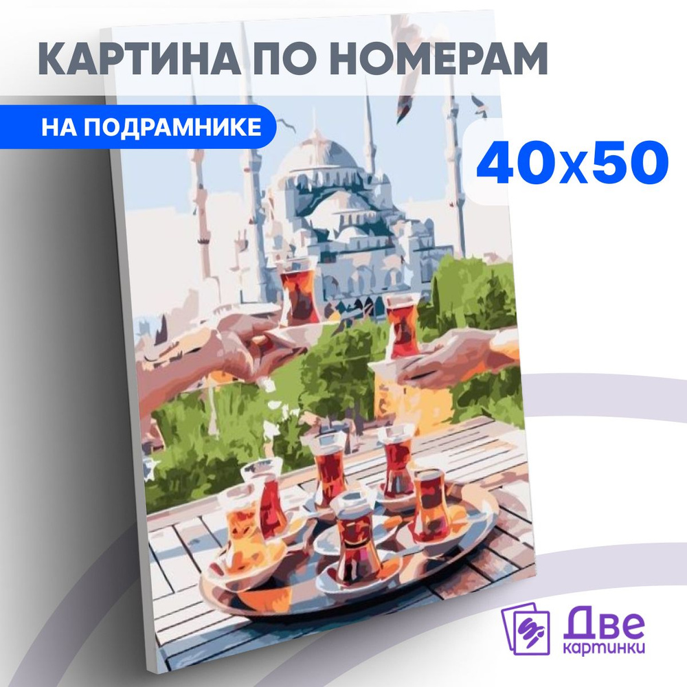 Картина по номерам на холсте 40х50 40 x 50 на подрамнике "Чай по-турецки на фоне Голубой мечети" DVEKARTINKI #1