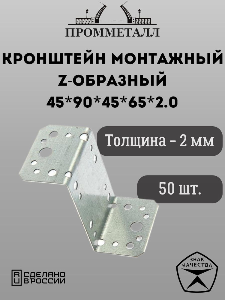 Кронштейн монтажный z-образный 45х90х45х65х2.0, 50 шт. #1