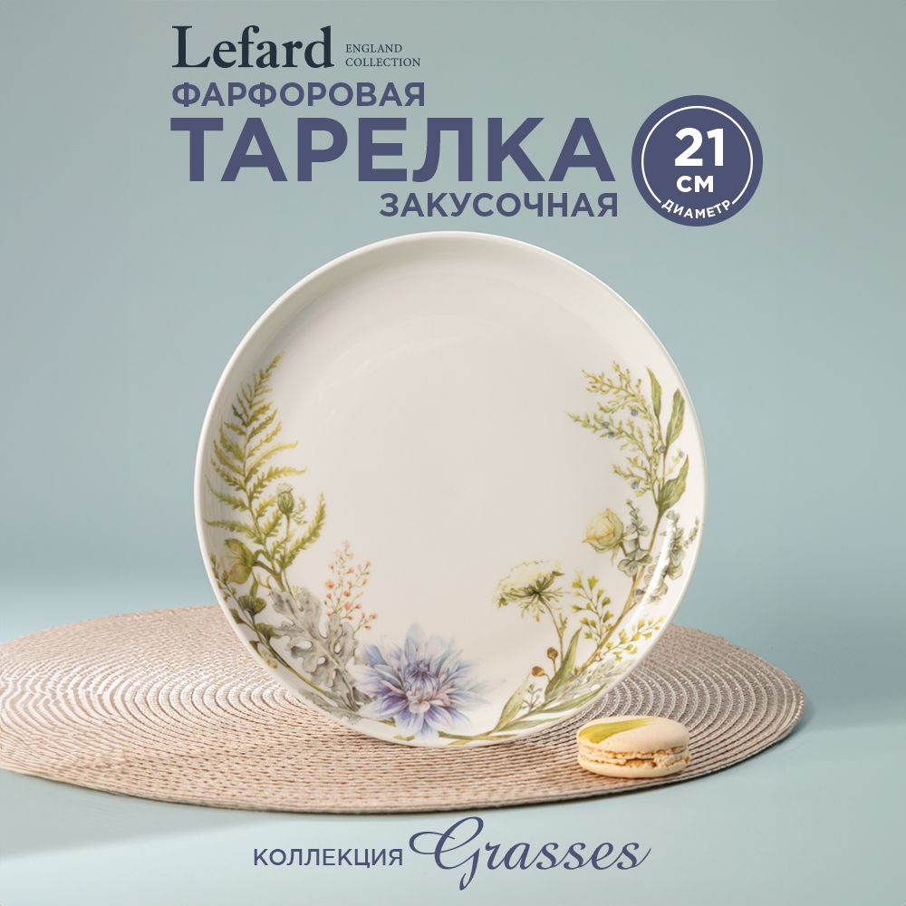 Тарелка закусочная фарфоровая Lefard "Grasses" 21 см #1