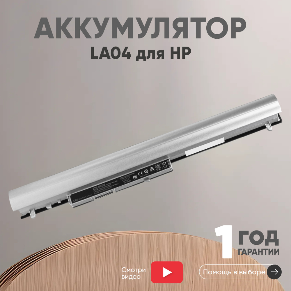 Аккумулятор LA04, HSTNN-UB5M для ноутбука HP Pavilion 14-n000, 15-n000 14.4V, 2600mAh, Li-Ion  #1