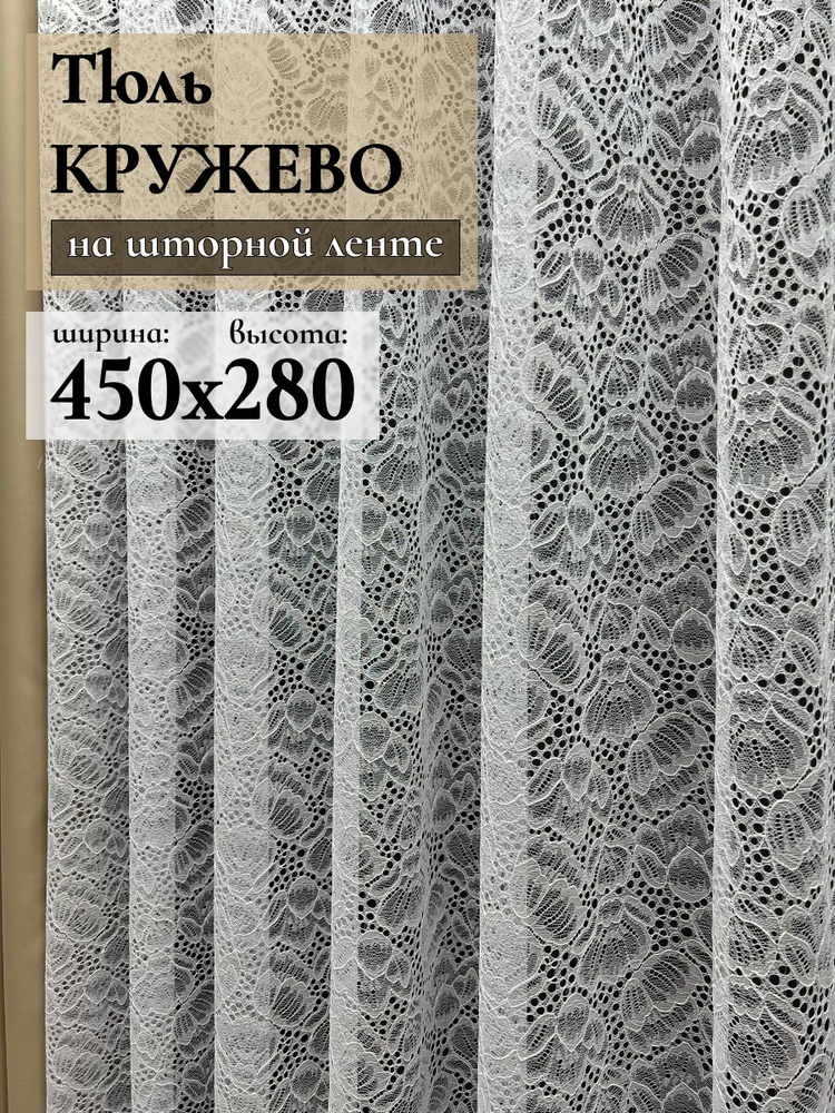 GERGER Тюль высота 280 см, ширина 450 см, крепление - Лента, Белый  #1