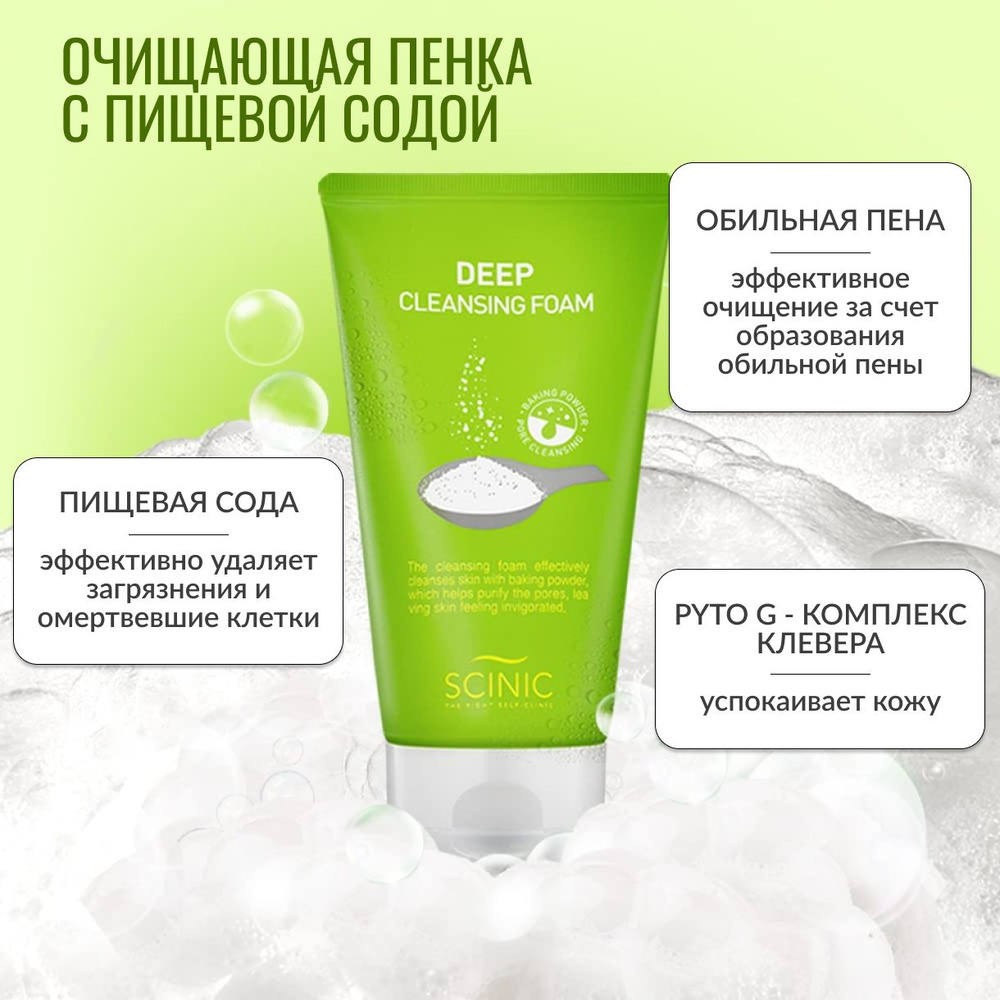 SCINIC, Пенка для глубокого очищения лица, 150 мл, deep cleansing foam  #1