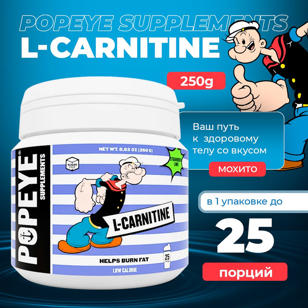 L-карнитин POPEYE L-Carnitine 250 g (Мохито) #1