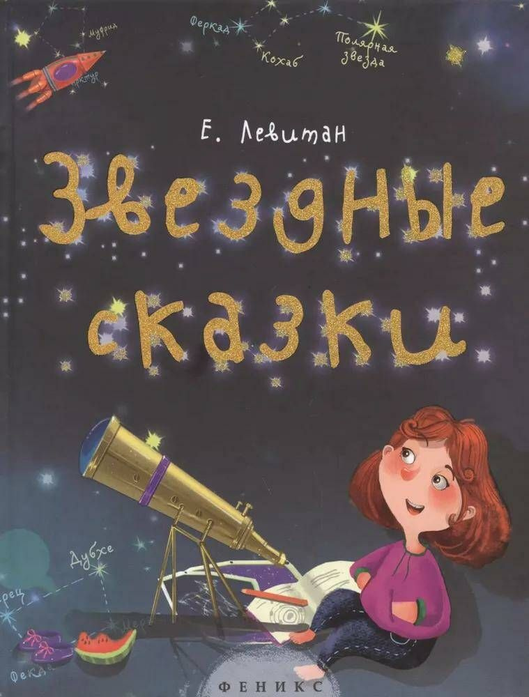 Звездные сказки: моя первая книжка по астрономии | Левитан Ефрем Павлович  #1