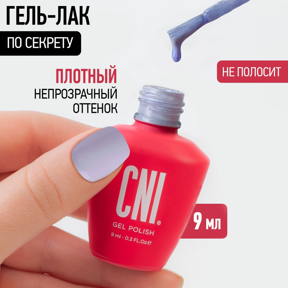 CNI Гель лак для ногтей для маникюра и педикюра По секрету, 9 мл  #1