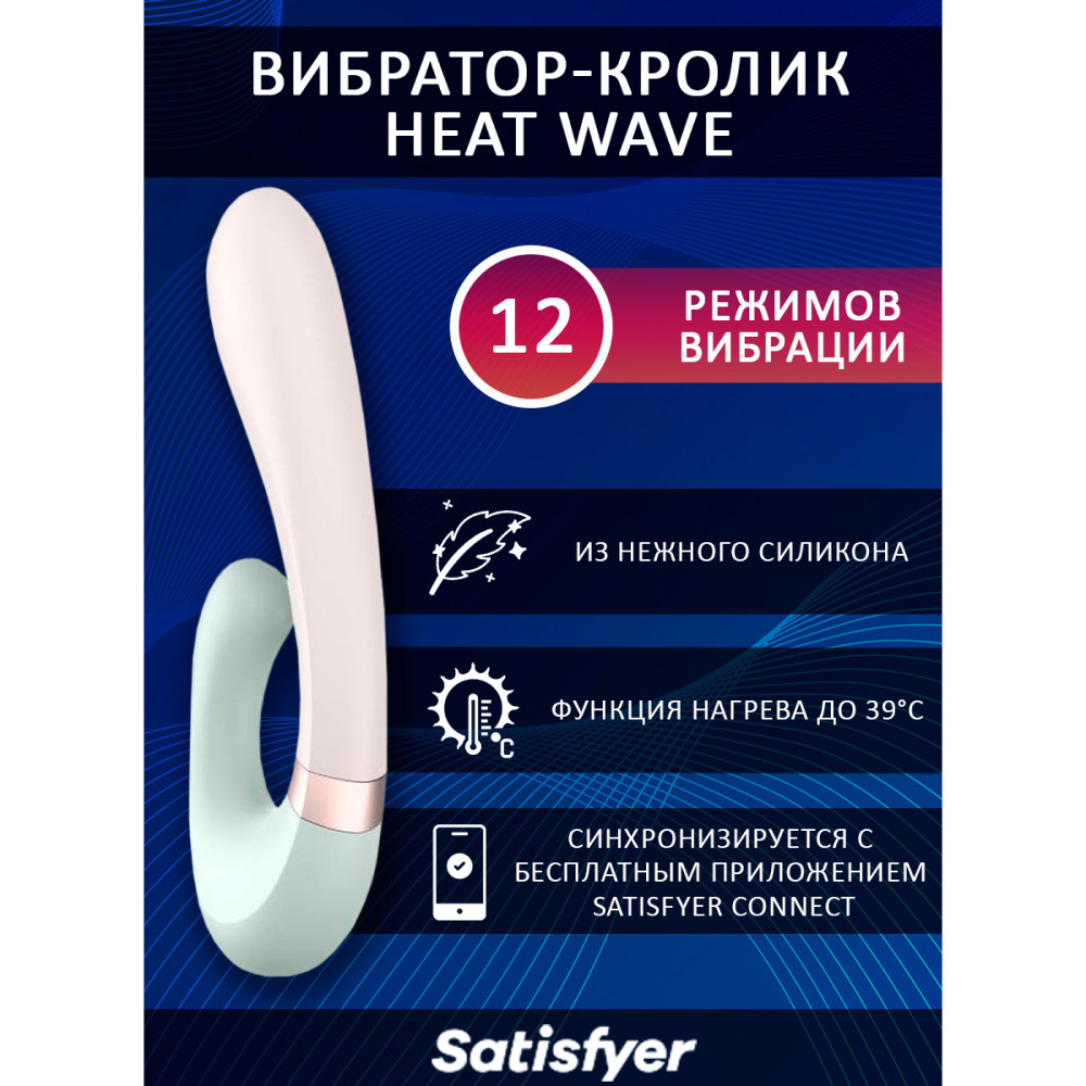 Вибратор Satisfyer Heat Wave/ с функцией нагрева/ женский #1