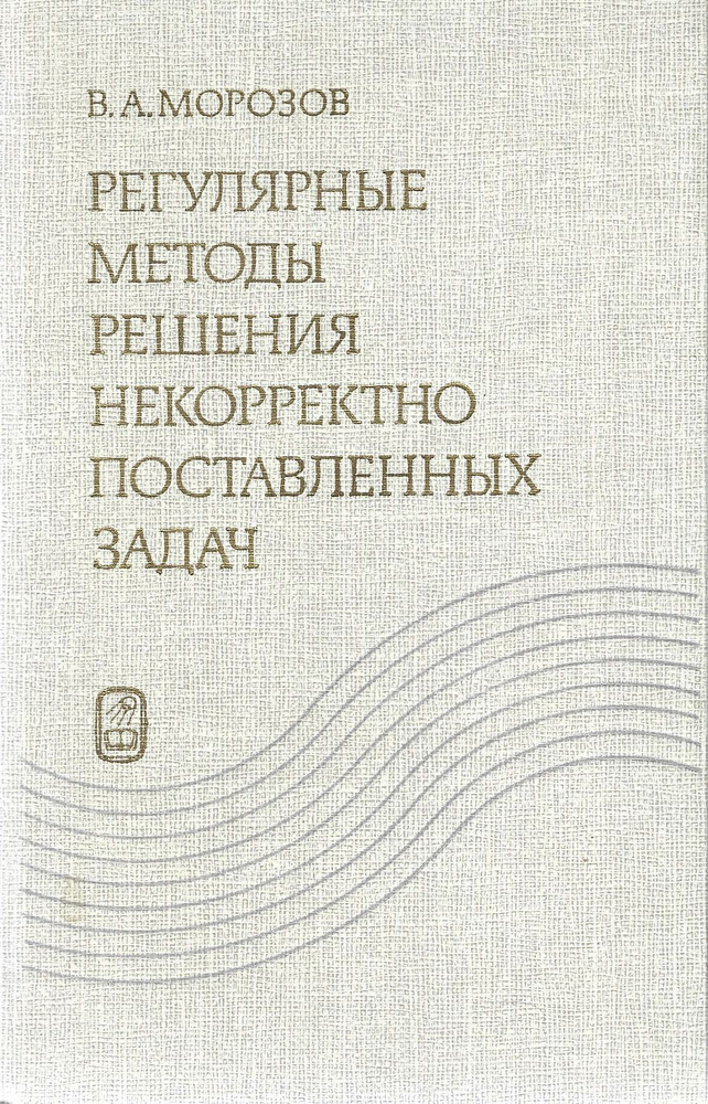 Регулярные методы решения некорректно поставленных задач | Морозов В.  #1