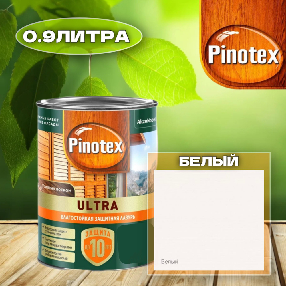 PINOTEX ULTRA Влагостойкая защитная лазурь для древесины БЕЛЫЙ 0.9л  #1