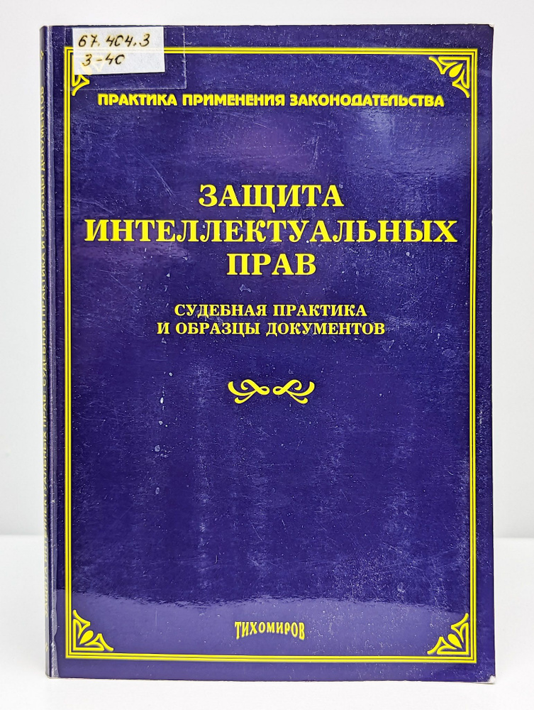 Защита интеллектуальных прав. Судебная практика #1