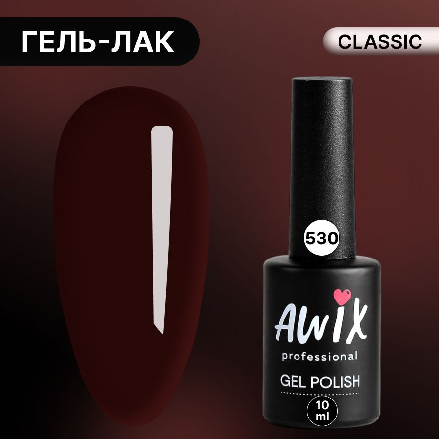 Awix, Гель лак Classic №530, 10 мл темный дуб, классический однослойный  #1