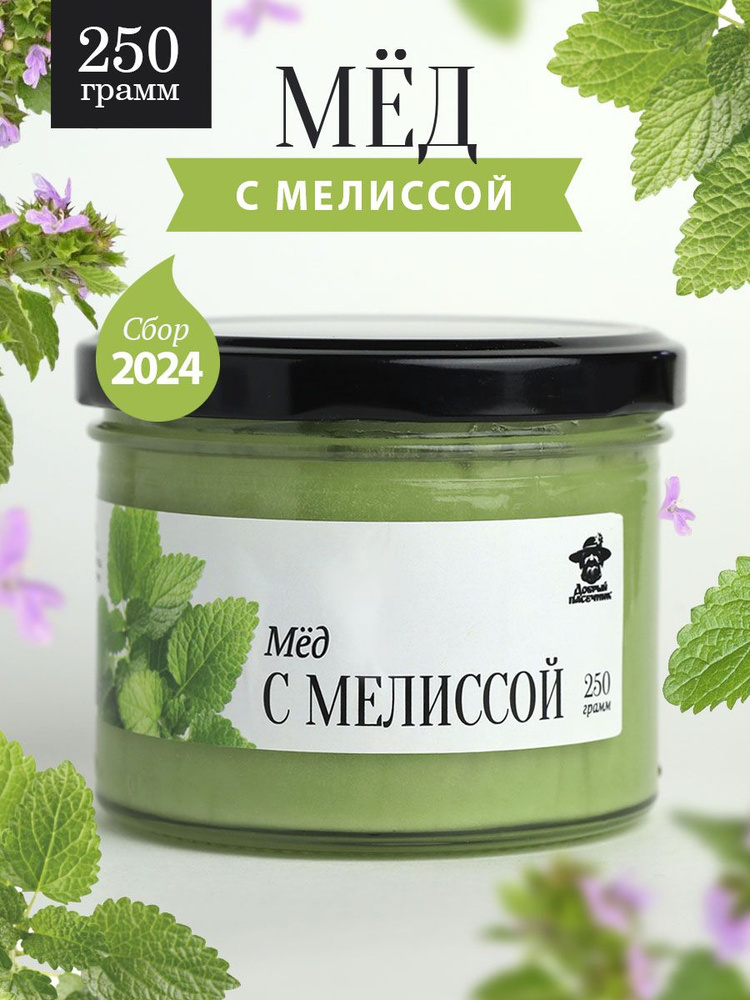 Мед с мелиссой 250 г в стеклянной банке, для иммунитета, вкусный подарок  #1