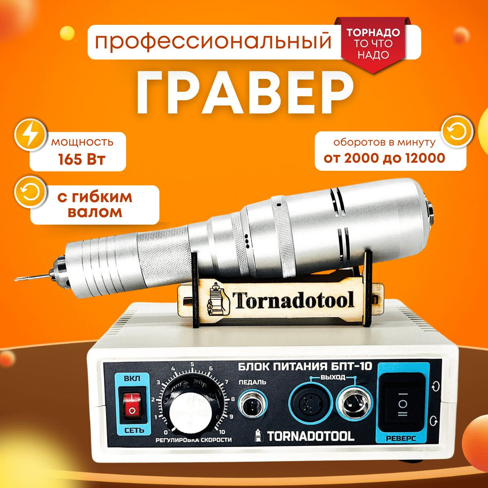 Гравер электрический, с гибким валом, Tornadotool, Б9/БПТ10/ГВ Foredom  #1