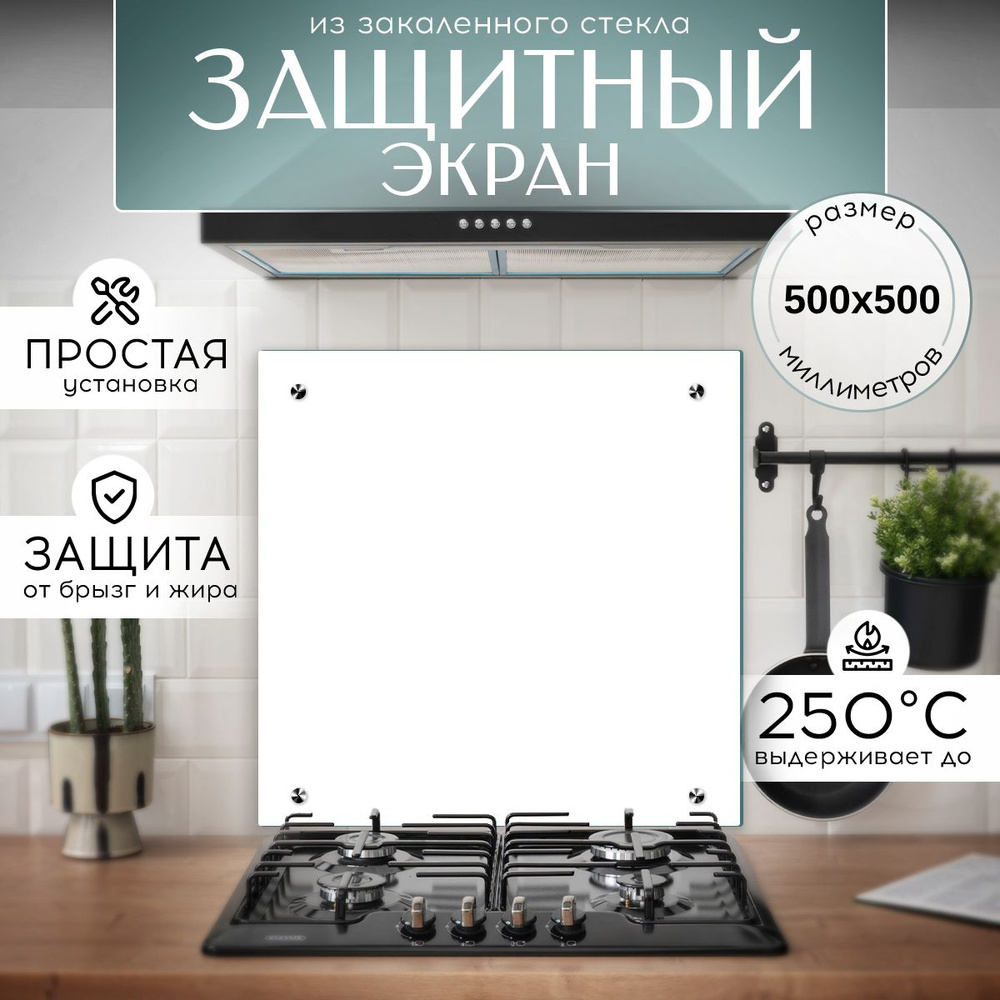 Защитный экран от брызг на плиту 500х500 мм. Цвет белый. Стеновая панель для кухни из закаленного стекла. #1