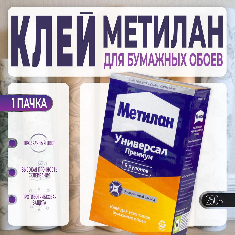 Клей для Бумажных Обоев Metylan / Метилан Универсал Премиум 250 г  #1