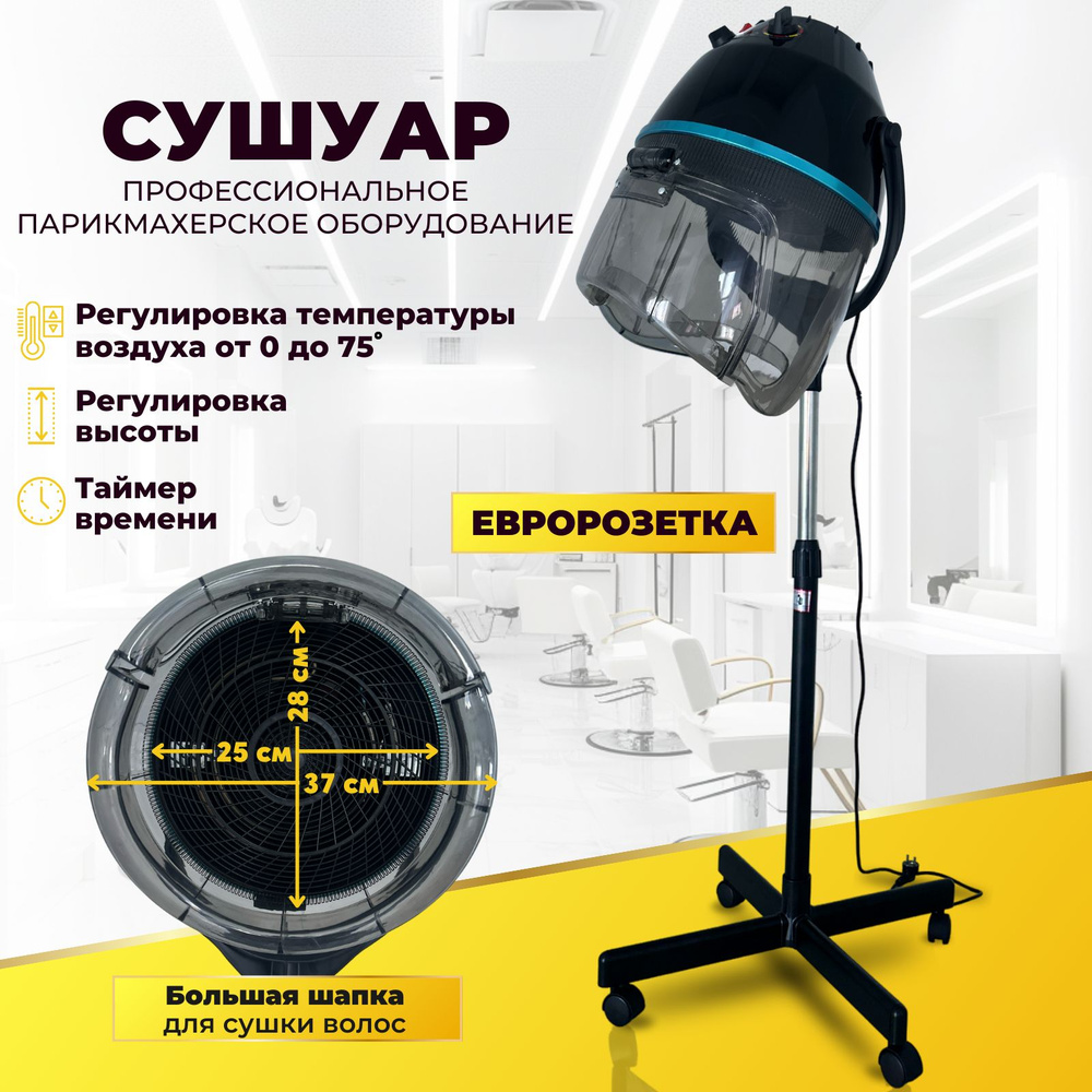 Сушуар парикмахерский для химической завивки и сушки волос купить на ...