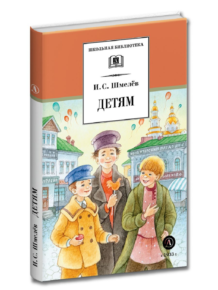 Детям Шмелев И.С. серия Школьная библиотека Книги для 6 7 класса | Шмелев Иван Сергеевич  #1