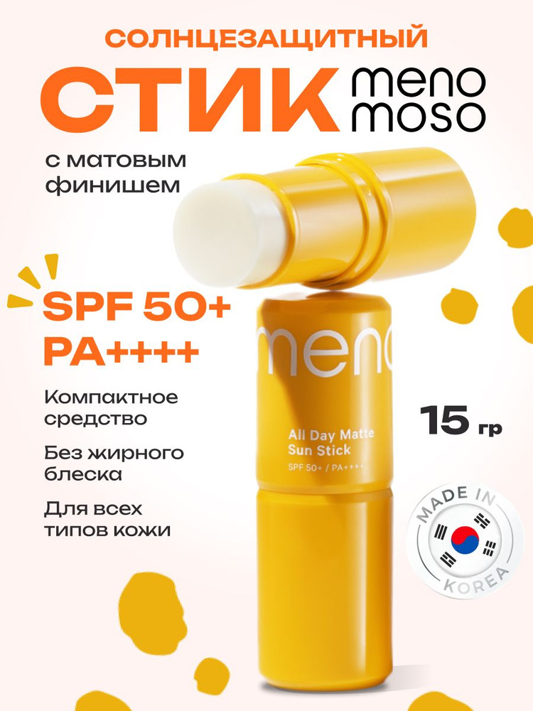 MENOMOSO Солнцезащитный крем-стик для лица и тела SPF 50 матовый финиш 15 г Корея  #1