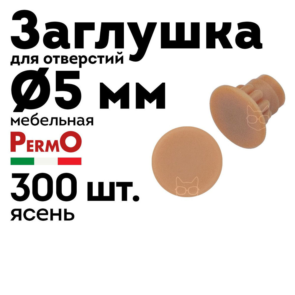 Заглушка мебельная 5 мм, ясень, 300 шт. #1