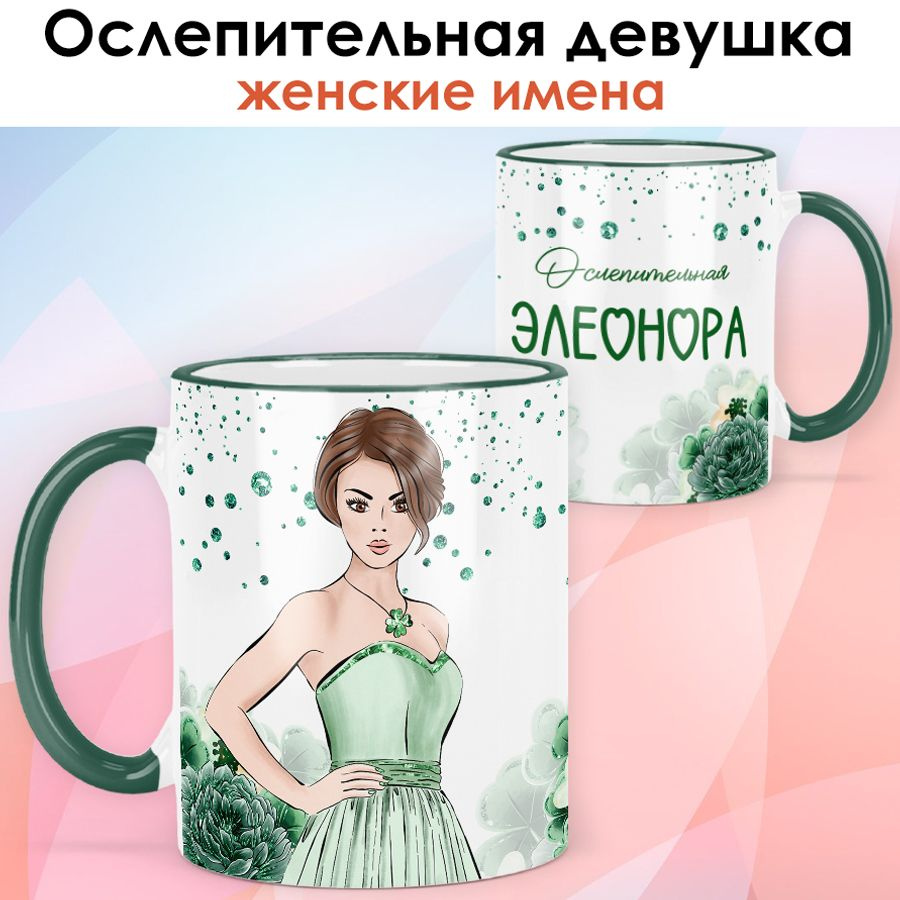 print LOOK / Кружка Элеонора "Ослепительная девушка" подарок с именем женщине, девушке / зелёная ручка #1