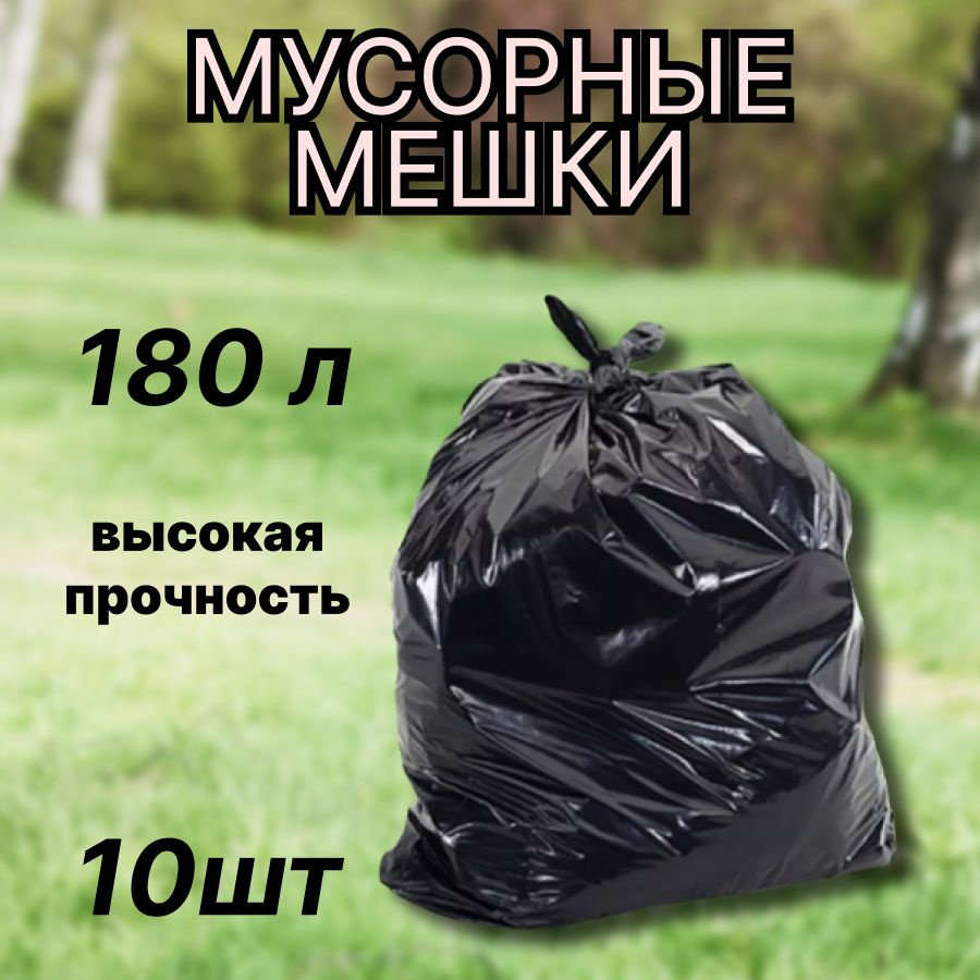 Мешки для мусора 180 л, 40мкм, 10 шт #1