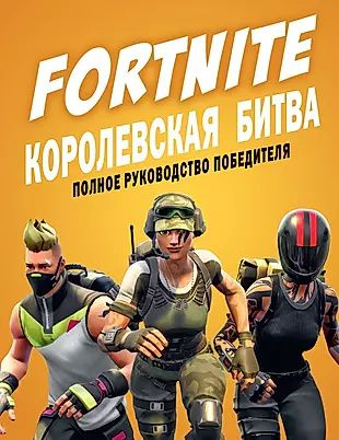 Fortnite. Королевская битва. Полное руководство победителя  #1