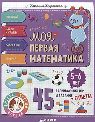 Моя первая математика. 45 развивающих игр и заданий. 5-6 лет  #1