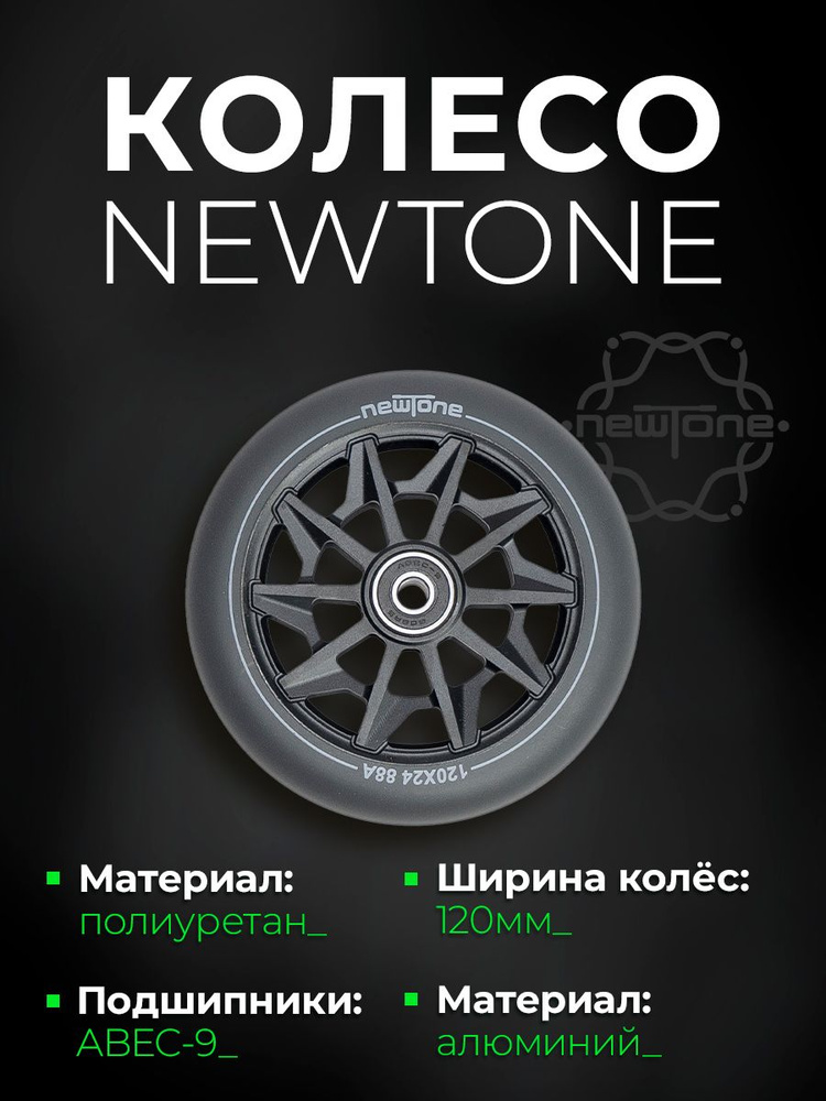 Колесо NewTone 120*24 черный / серый #1