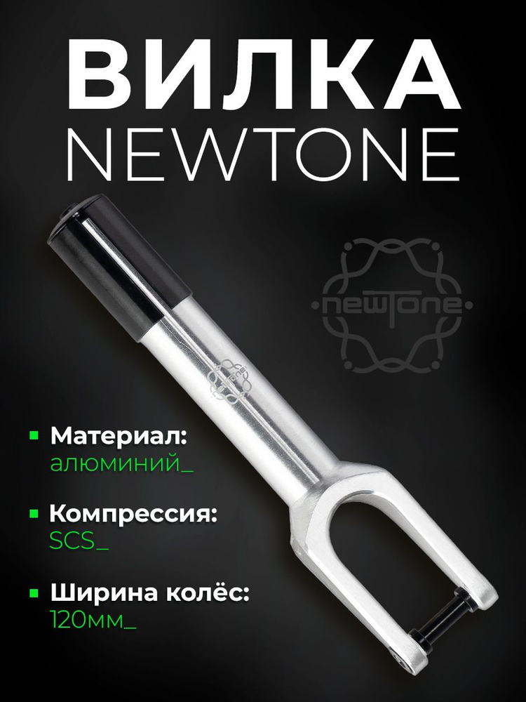 Вилка NewTone SCS некрашеная #1