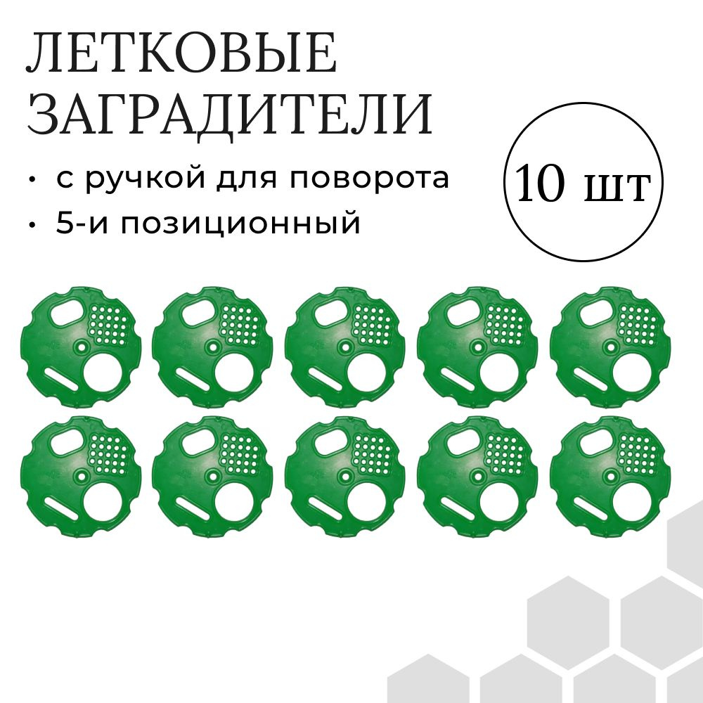 Летковый заградитель арт.21 на верхний леток (комплект 10шт) ЗЕЛЕНЫЙ, пластмассовый  #1