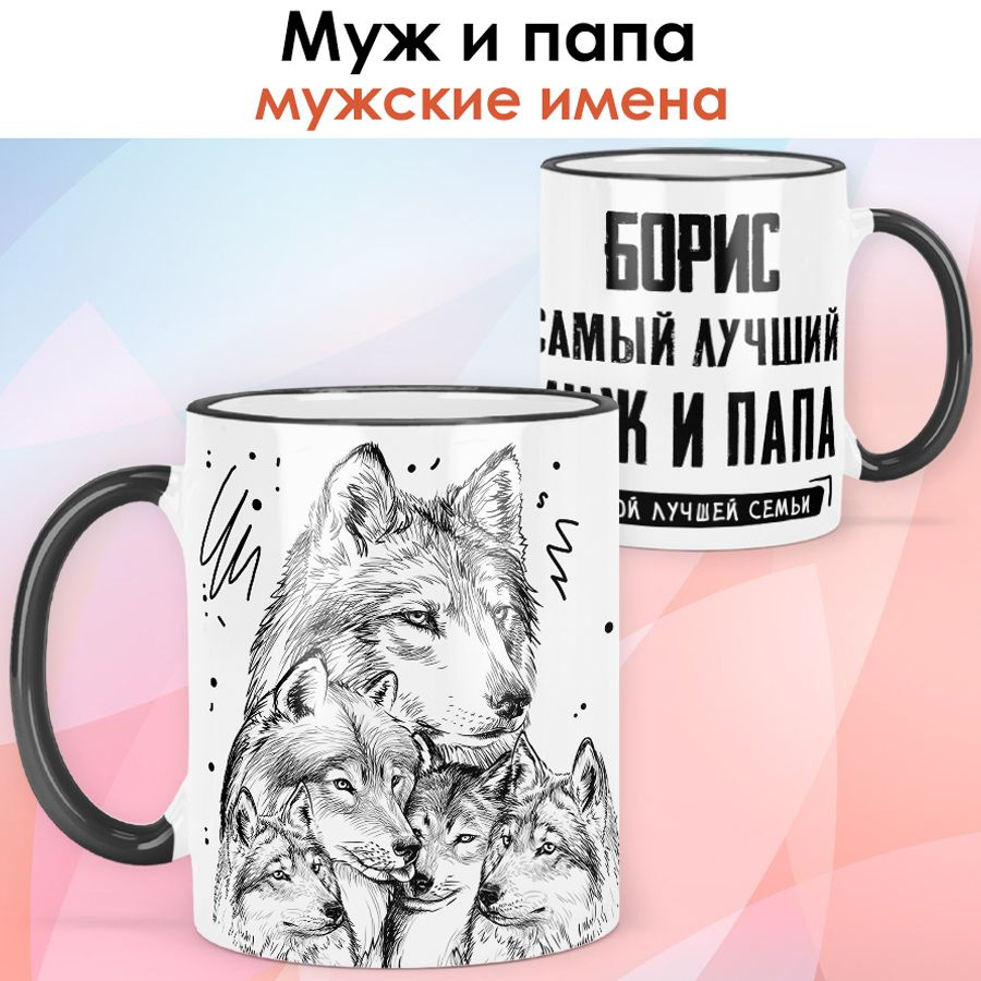 print LOOK / Кружка с именем Борис "Самый лучший муж и папа - Семья волков" подарок мужчине / чёрная #1