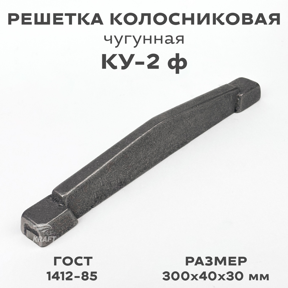 Решетка чугунная колосниковая для печей и каминов КУ-2 ф 300х40х30 мм  #1