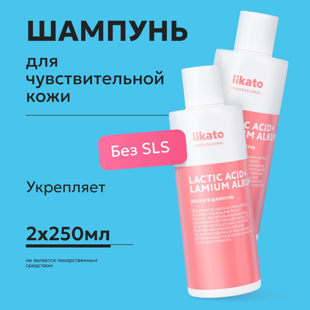 Likato Professional Шампунь для волос DELIKATE, для деликатного очищения чувствительной кожи головы, #1