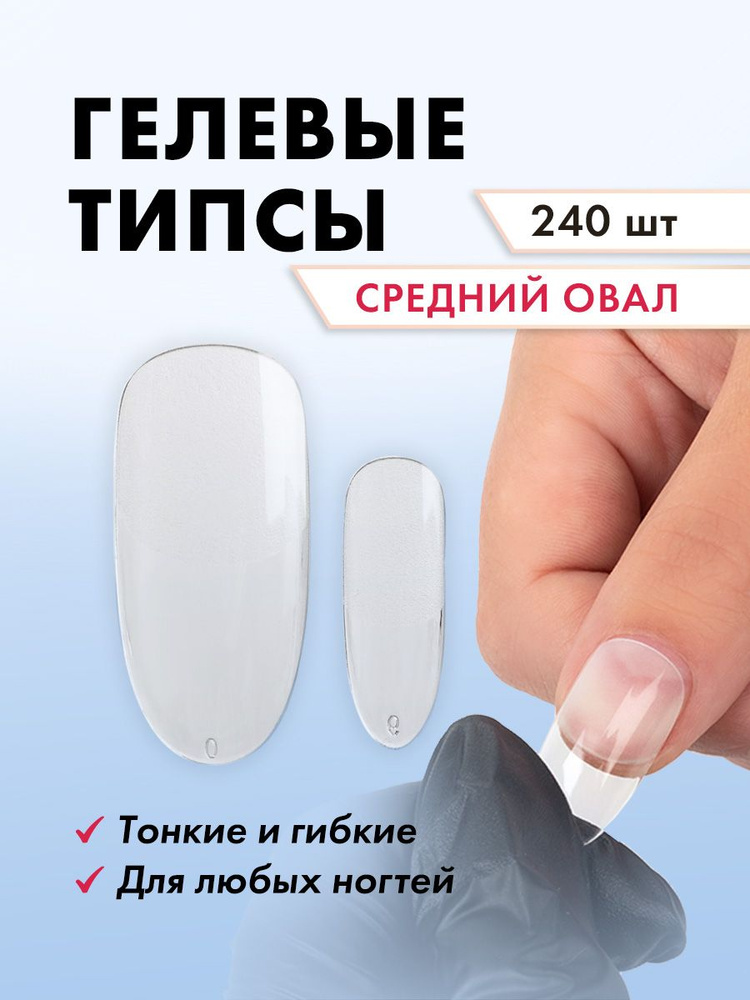 Гелевые типсы для наращивания Средний овал ParisNail 240 шт #1