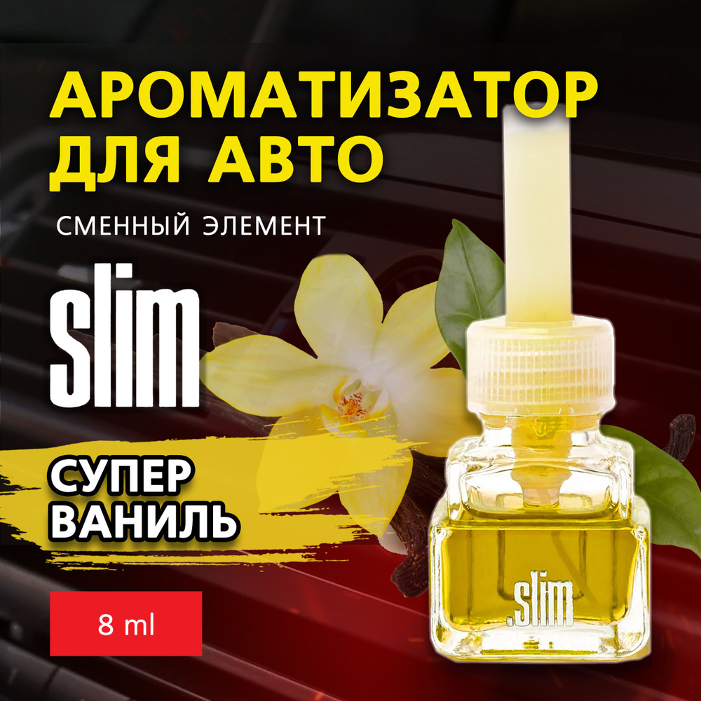 Ароматизатор для автомобиля (сменный блок) SLIM СУПЕР ВАНИЛЬ, на дефлектор, 8 мл, в воздуховод, освежитель #1