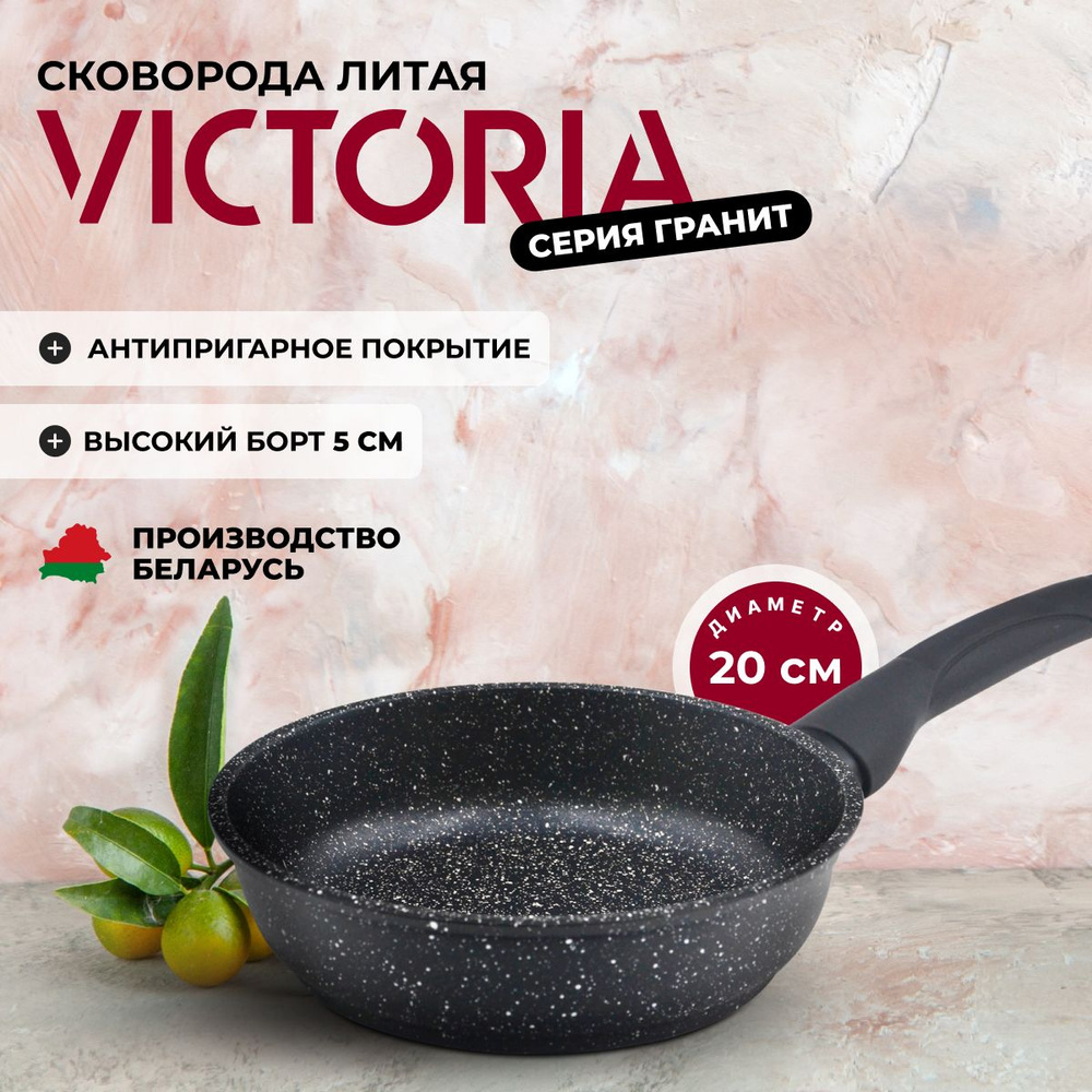 Сковорода VICTORIA "Гранит" с антипригарным покрытием, 20 см #1