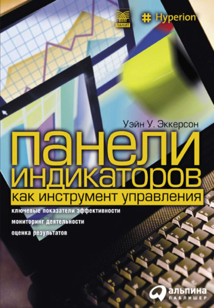 Панели индикаторов как инструмент управления. | Эккерсон Уэйн У.  #1