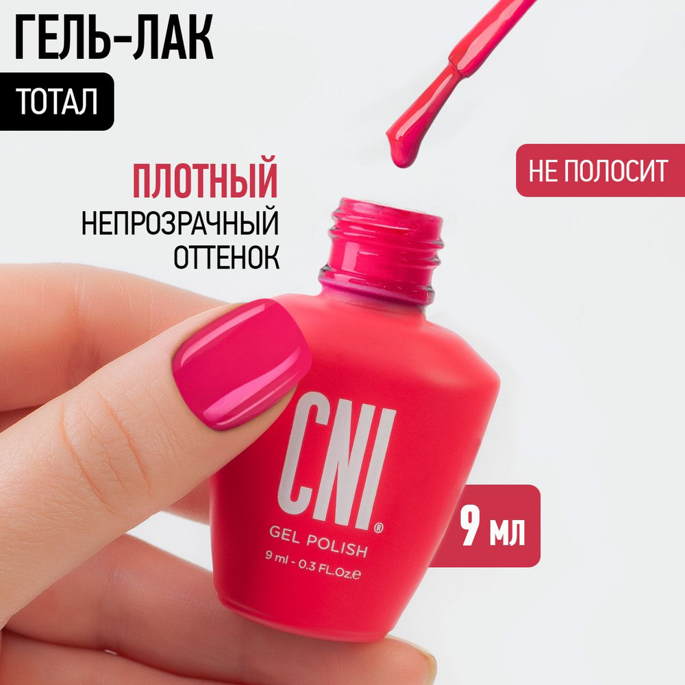 CNI Гель лак для ногтей для маникюра и педикюра Тотал, 9 мл  #1