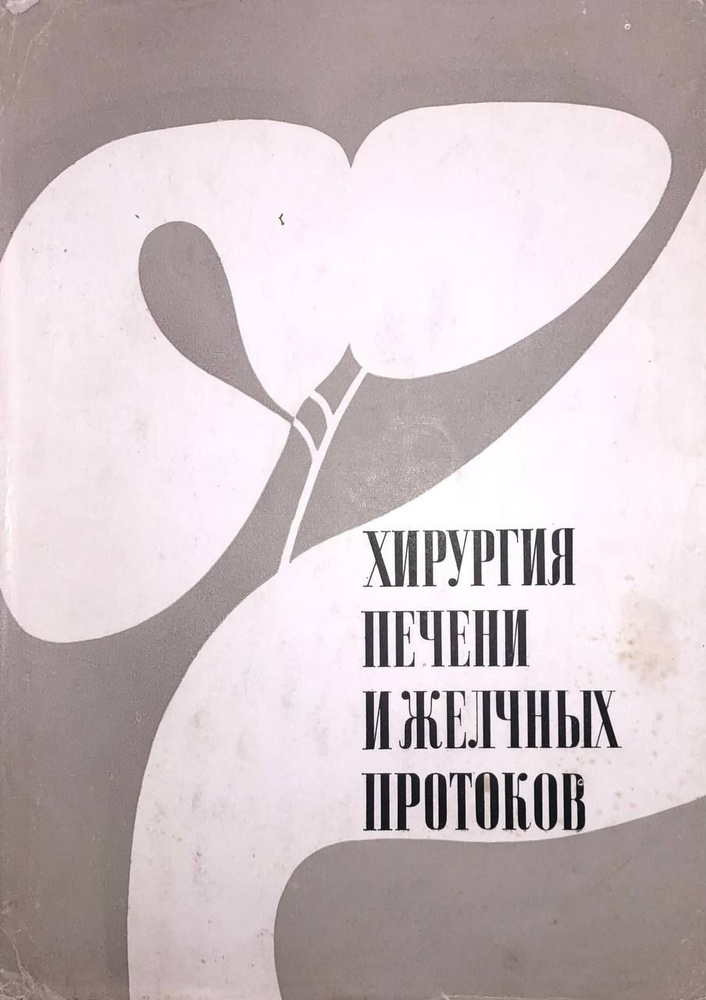 Хирургия печени и желчных протоков | Шалимов Александр Алексеевич, Шалимов Сергей Александрович  #1