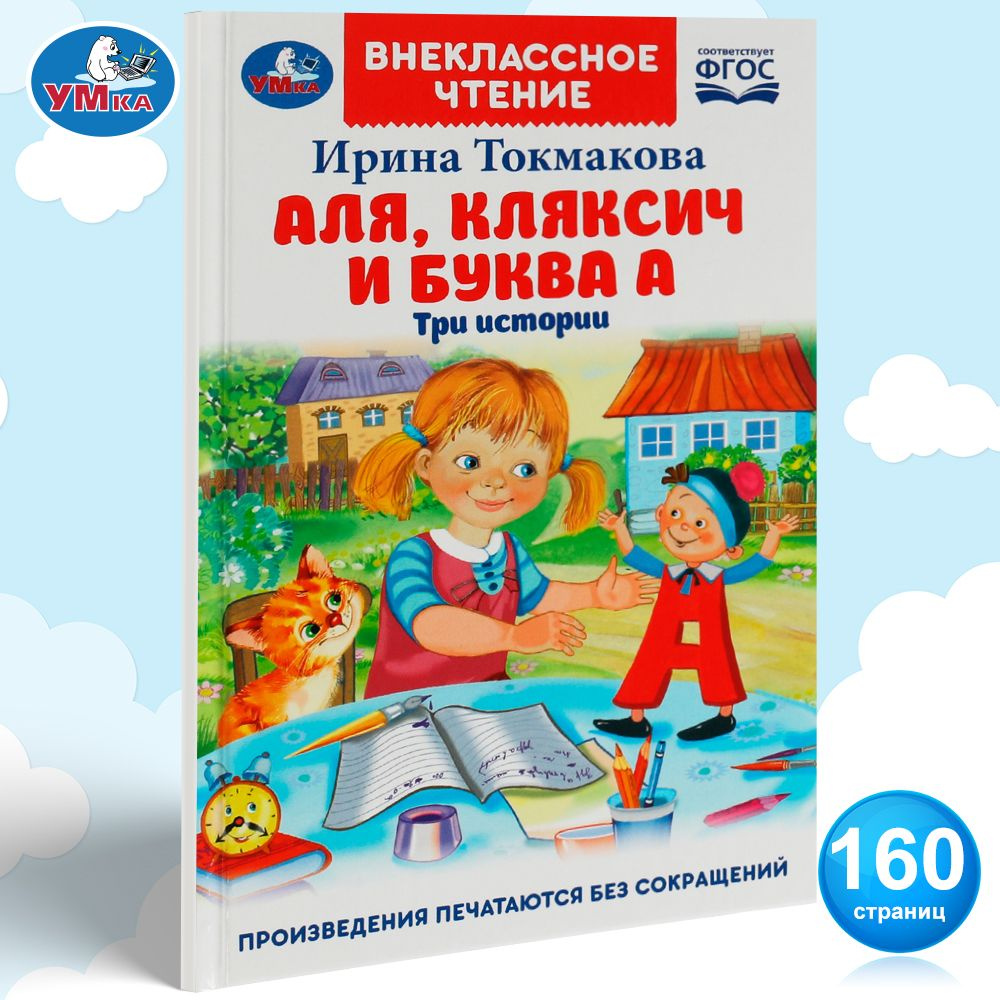 Книга для детей Аля, Кляксич и буква А Умка / внеклассное чтение | Токмакова Ирина Петровна  #1