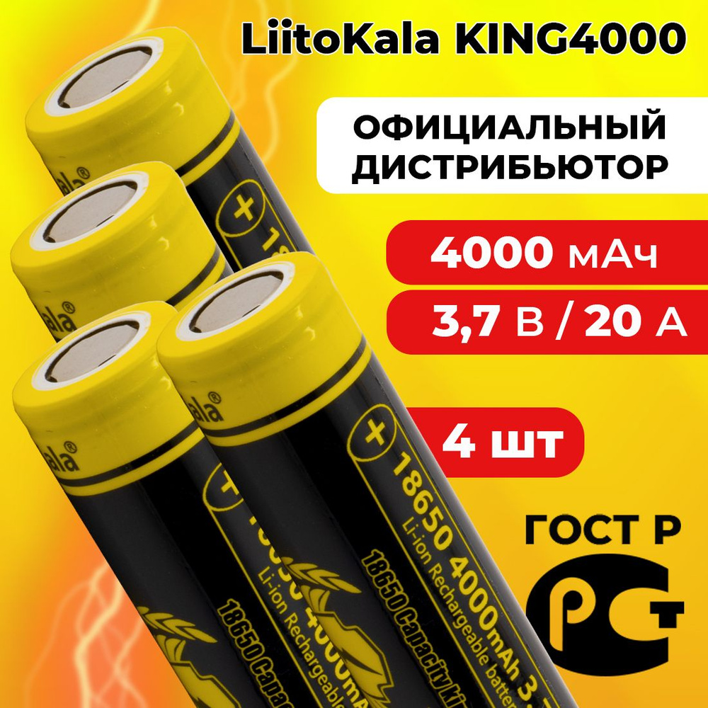 Аккумулятор 18650 LiitoKala Lii-KING4000 4000 мАч 10А, Li-ion 3,7 В среднетоковый, выпуклый 4 шт  #1