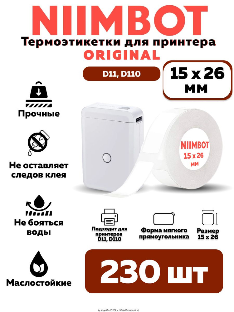 NIIMBOT Этикетка для печати 1,5 x 2,6 см, 230 шт. #1